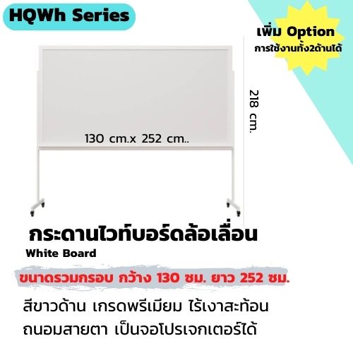 CSR กระดานไวท์บอร์ดไร้เงาสะท้อน ถนอมสายตา ฟิล์มชนิดด้าน คุณภาพสูง/CSR White Board- White High Quility Film-Wheeled แบบมีล้อเลื่อน ขนาดรวมกรอบ 130cm.x252cm.
