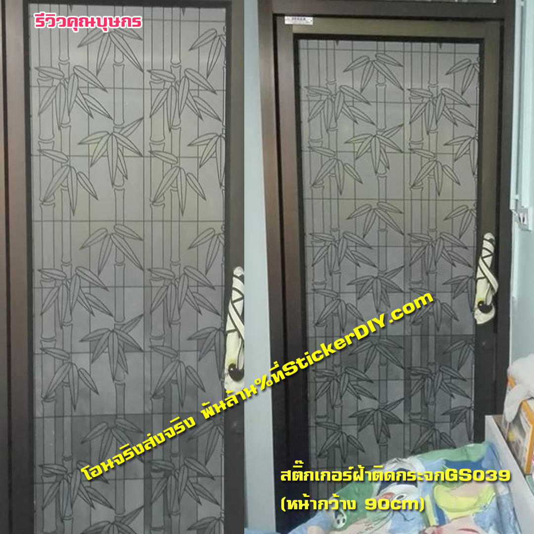 สติ๊กเกอร์ฝ้าติดกระจก แบบมีกาวในตัว ต้นไผ่ GS039 (หน้ากว้าง 90cm) เมตรละ 89 บาท