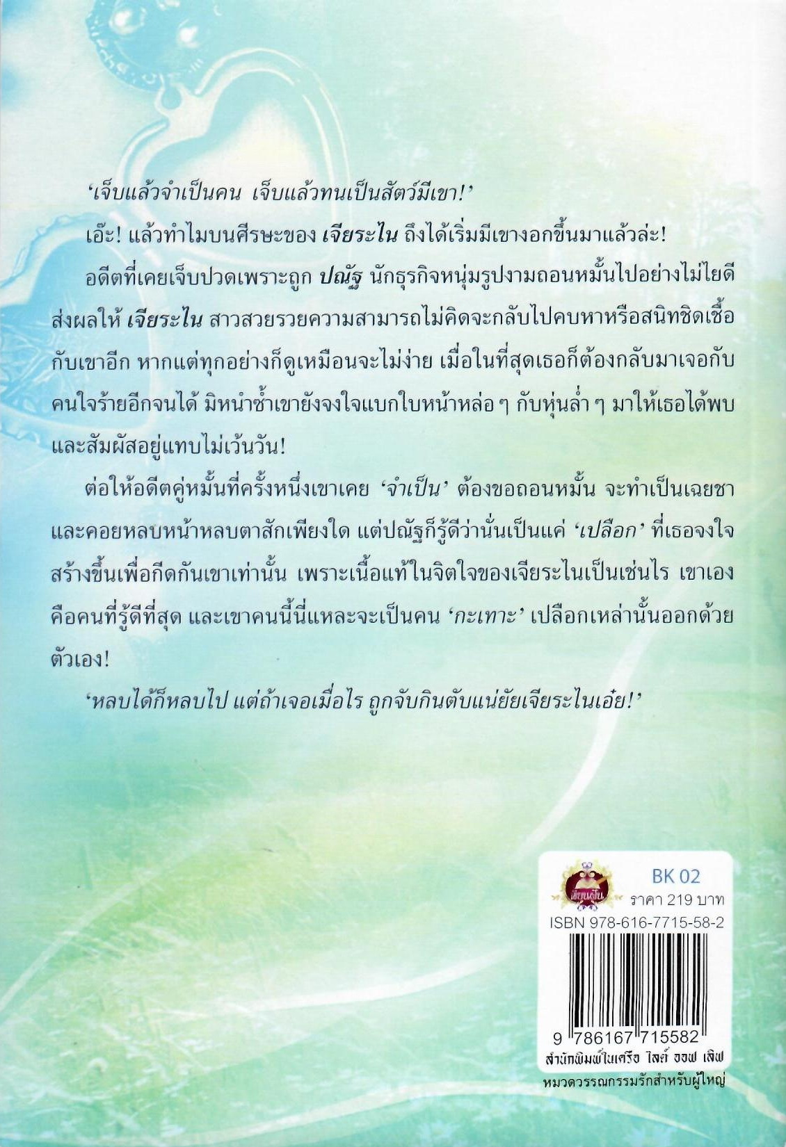 รักเจียระไน / ปาณพัทธ์ ( ใหม่ )