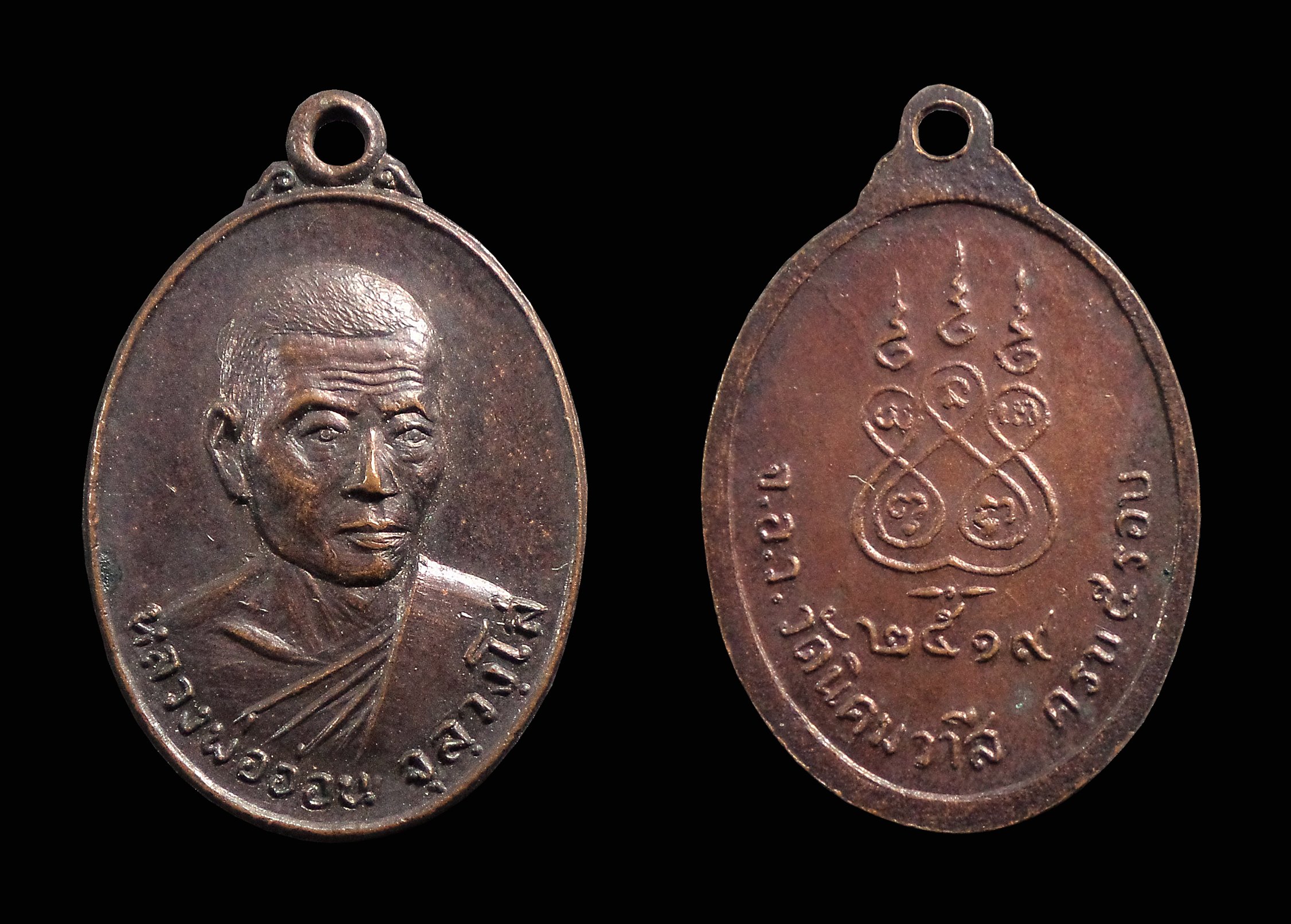 เหรียญ หลวงพ่ออ่อน จุลวงโสวัดนิคมวาสี จ.สระบุรี ปี2519