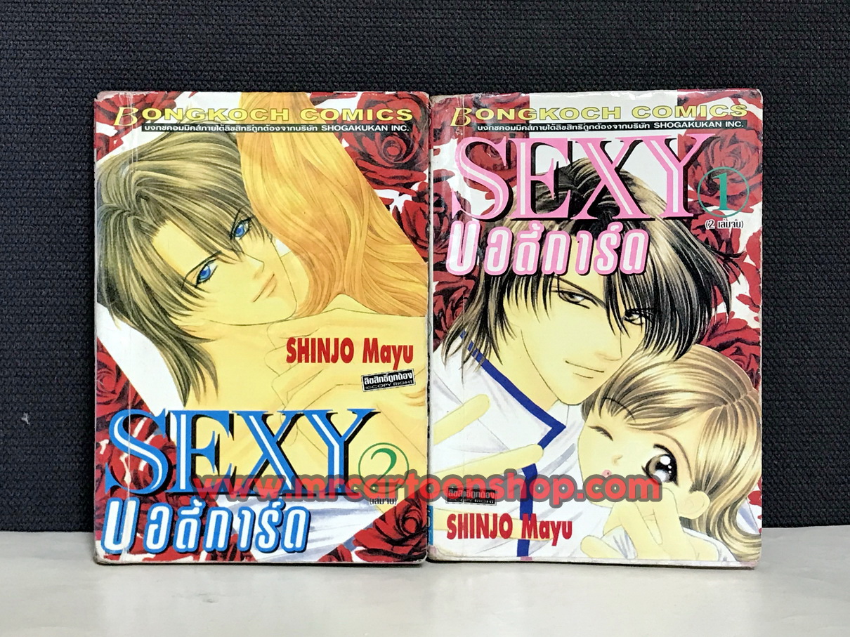 Sexy บอดี้การ์ด 2 เล่มเดียว