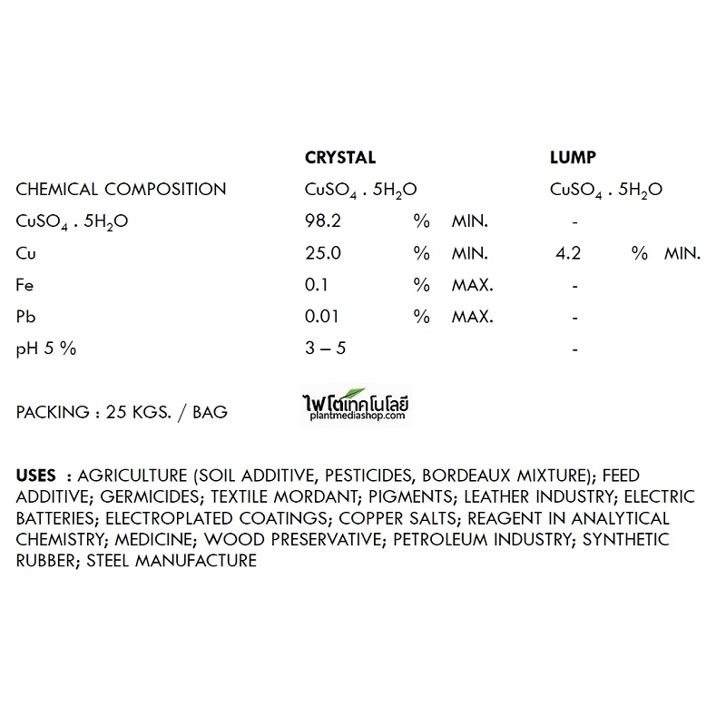 ผงจุลธาตุทองแดง คอปเปอร์ซัลเฟต (จุนสี) Copper Sulfate Pentahydrate, CuSO4.5H2O ประกอบด้วยคอบเปอร์ 25% บรรจุ 1 กิโลกรัม (R)