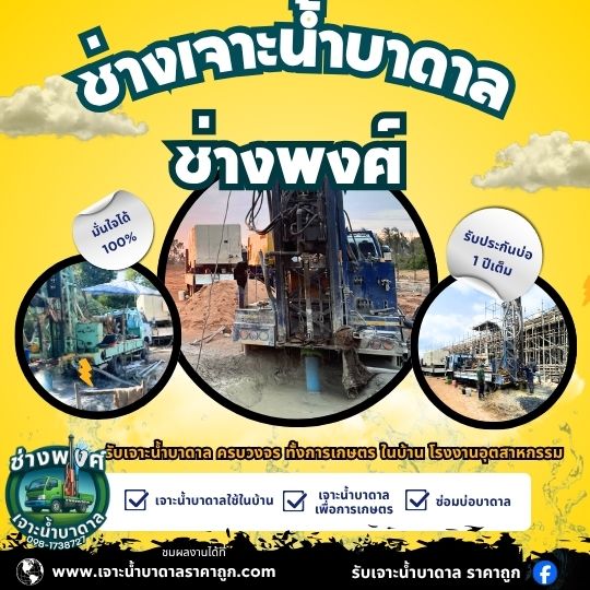 ช่างเจาะน้ำบาดาลราคาถูก คุณภาพ