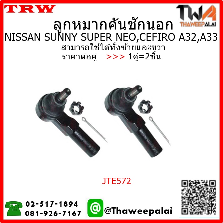 ลูกหมากคันชักนอก NISSAN CEFIRO A33 /TRW JTE572 1คู่=2ชิ้น