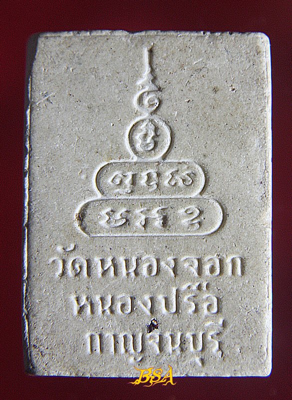 พระผงวัดหนองจอก อ.หนองปรือ จ.กาญจนบุรี