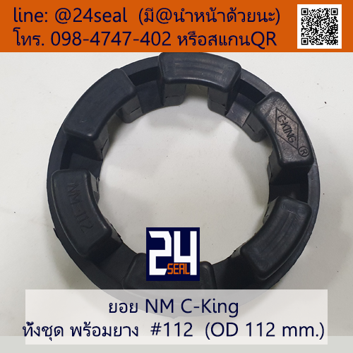 ยอย NM C-King #112 (OD 112 mm.) / NM C-King Coupling