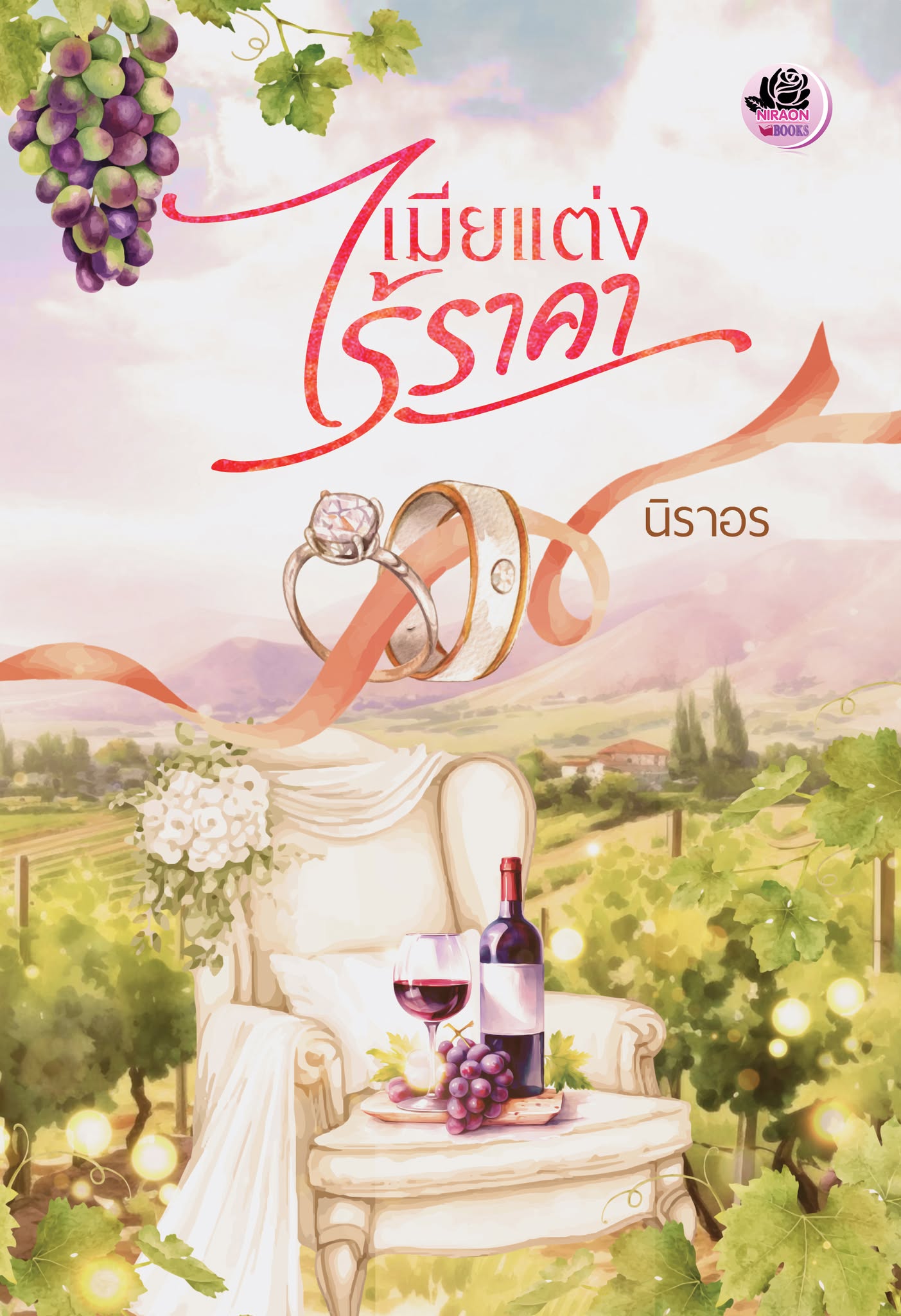 เมียแต่งไร้ราคา / นิราอร (หนังสือทำมือ ใหม่)