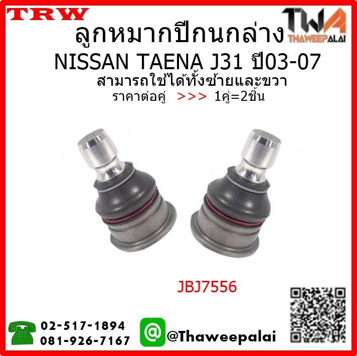 ลูกหมากปีกนกล่าง NISSAN TEANA J31 ปี03-07 /TRW JBJ7556 1คู่=2ชิ้น