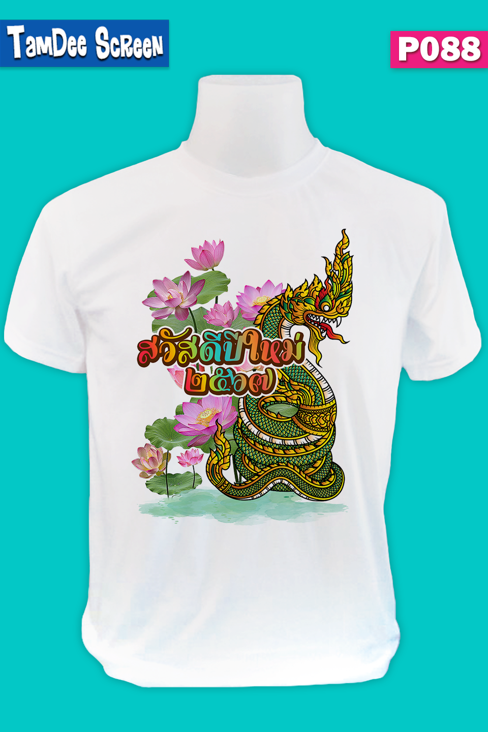เสื้องานปีใหม่ #P088