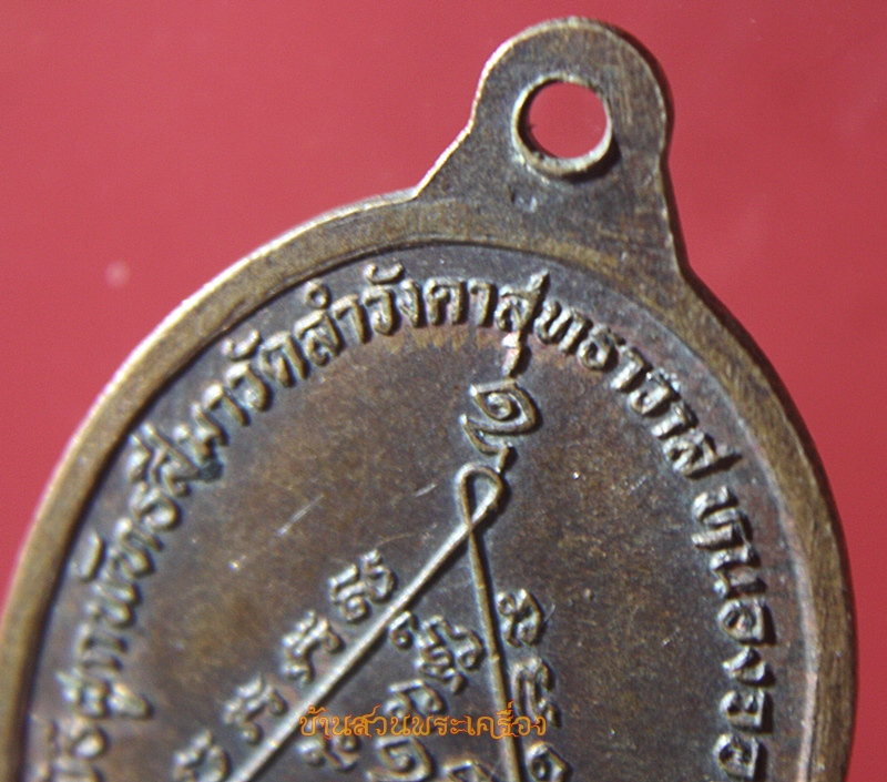 เหรียญ พระครูสุทธิพรหมคุณ วัดลำวังคาสุทธาวาส หนองจอก กรุงเทพ
