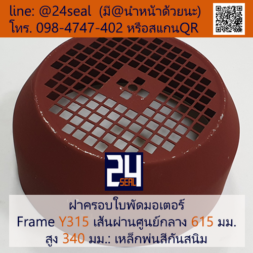 ฝาครอบมอเตอร์ Motor Fan Cover Y315 ขนาด 615 x 340 มม.