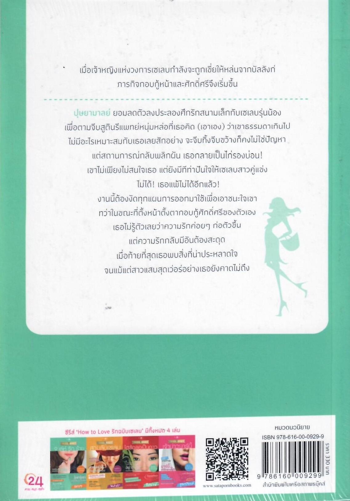 ซีรีส์ How To Love รักฉบับเซเลบ : 9 เล่ห์ รัก ร้าย / ณารา (ใหม่)