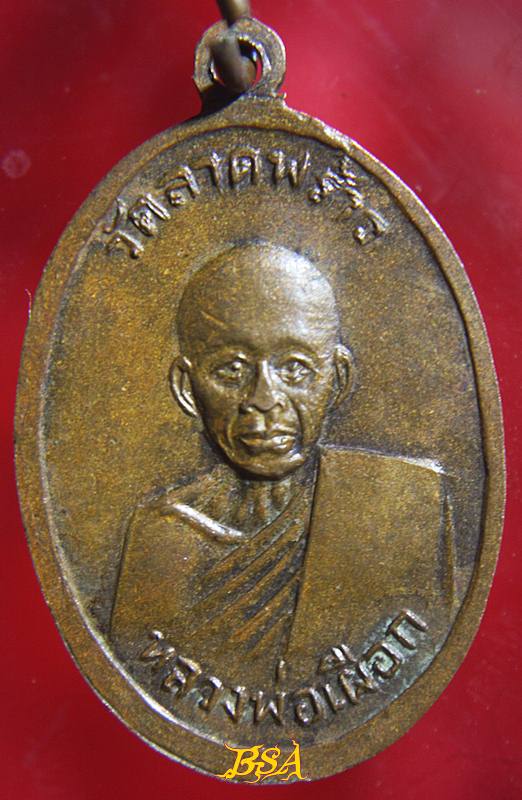 เหรียญหลวงพ่อพักวัดบึงทองหลาง หลังหลวงปู่เผือกวัดลาดพร้าว