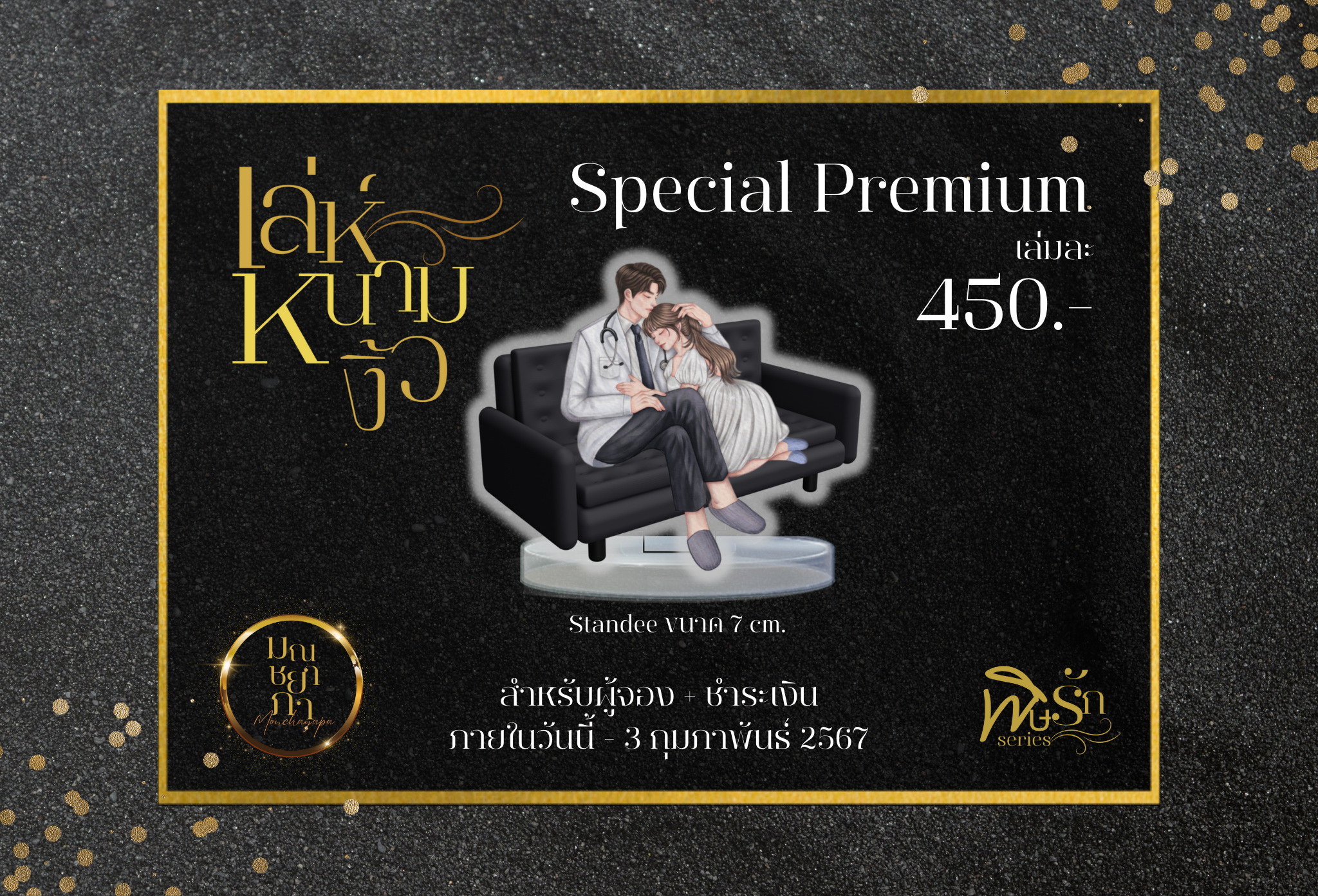 เล่ห์หนามงิ้ว แถมปกสวม ซีรีส์พิษรัก (NC18+) / มณชยาภา (คุณหญิง ร่ำรวยมหาศาล) (ทำมือใหม่ แถมฟรีปกพลาสติกใส)
