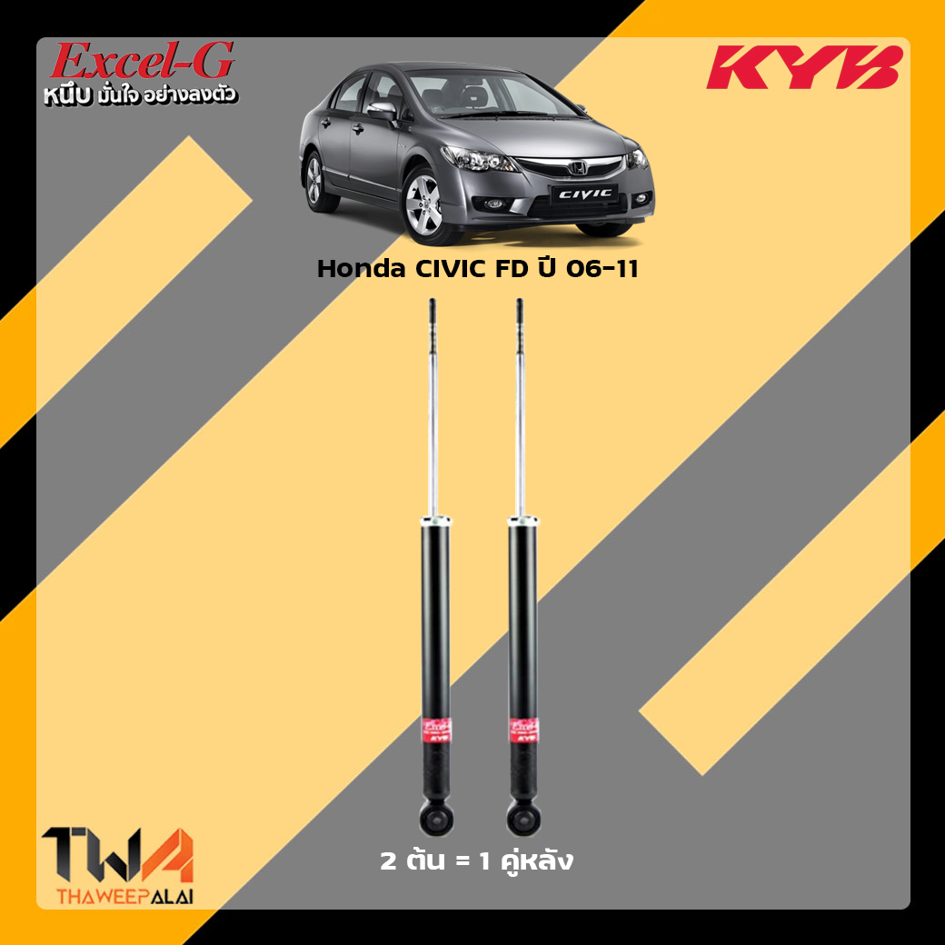 โช๊คอัพหลัง Honda Civic FD / KYB Excel G