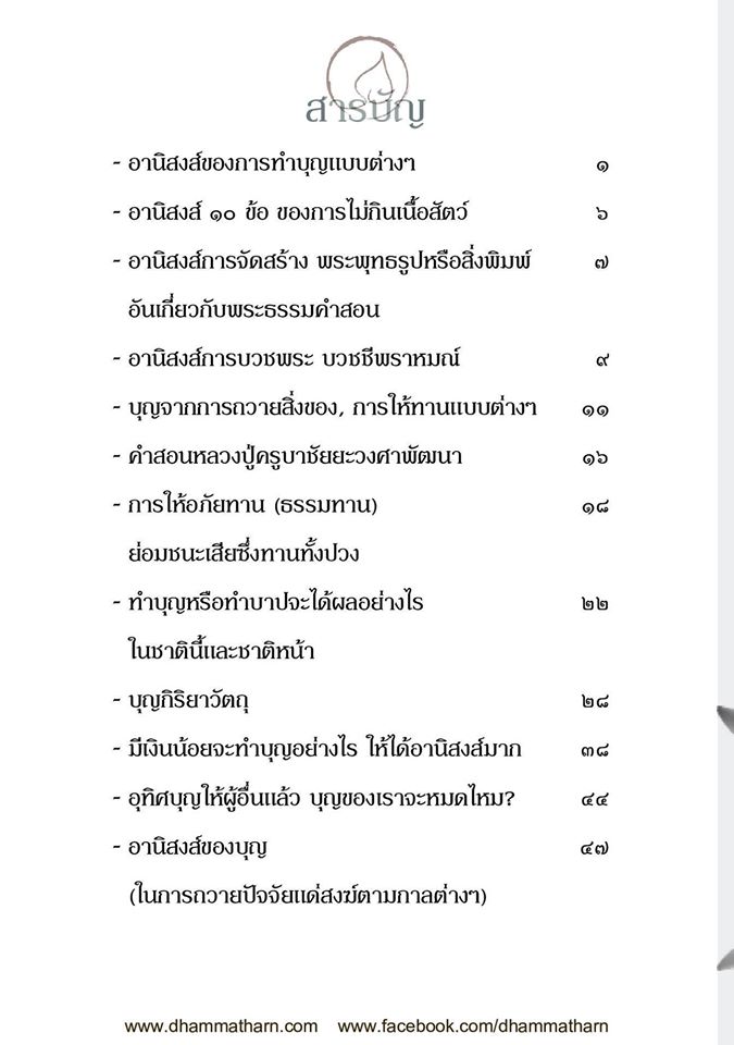 อานิสงส์ การทำบุญแบบต่างๆ รหัส MB12