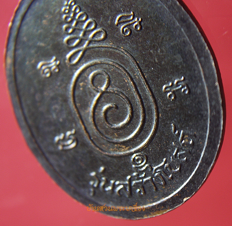 เหรียญพระครูวิสุทธิศีลาจาร หลวงพ่อขืน วัดแหลมยาง อ.ท่าแซะ จ.ชุมพร รุ่นสร้างโบสถ์