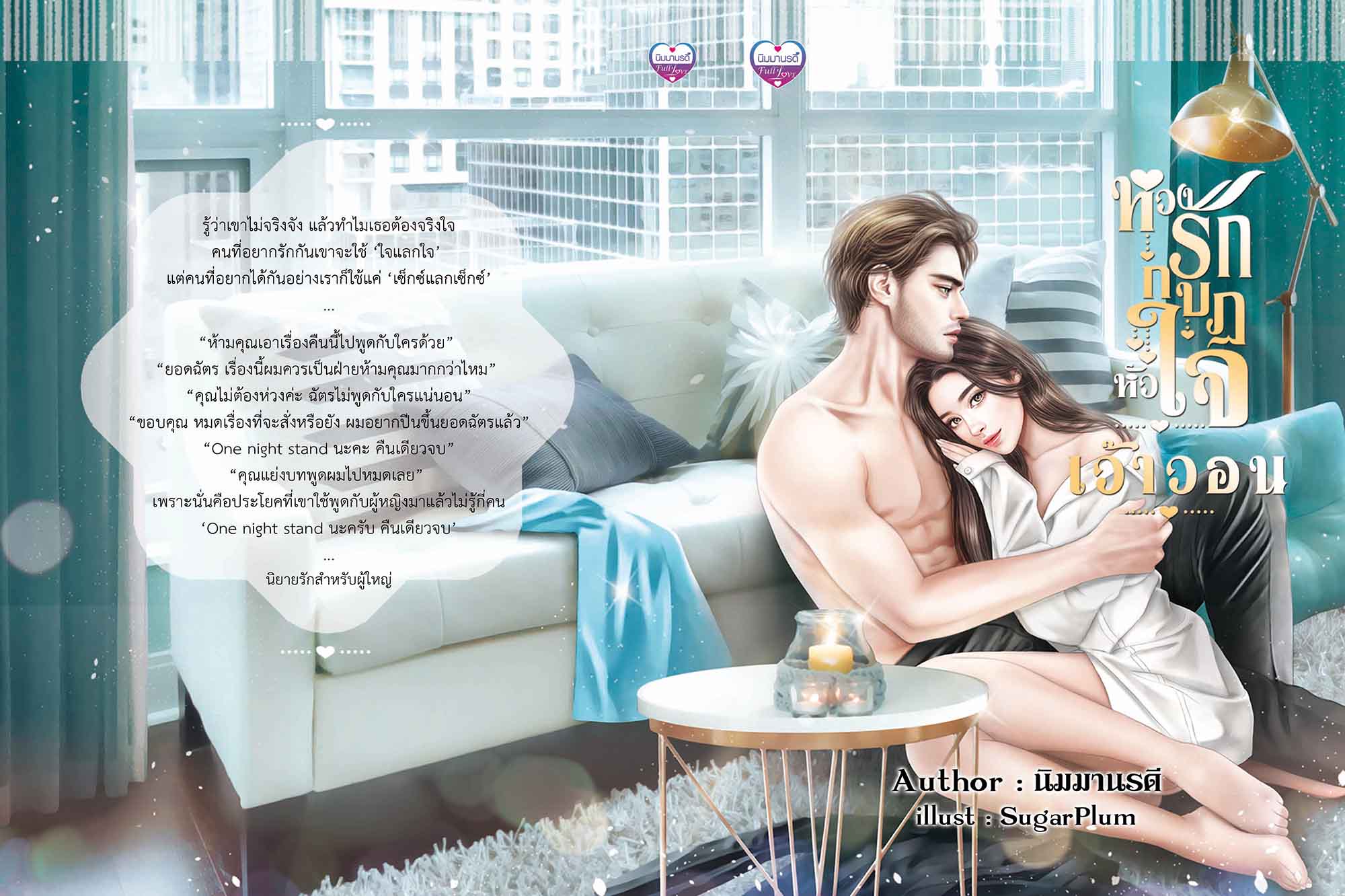 หวงรักกบฏหัวใจ เว้าวอน / นิมมานรดี (ทำมือ ใหม่ แถมฟรีปกพลาสติกใส)