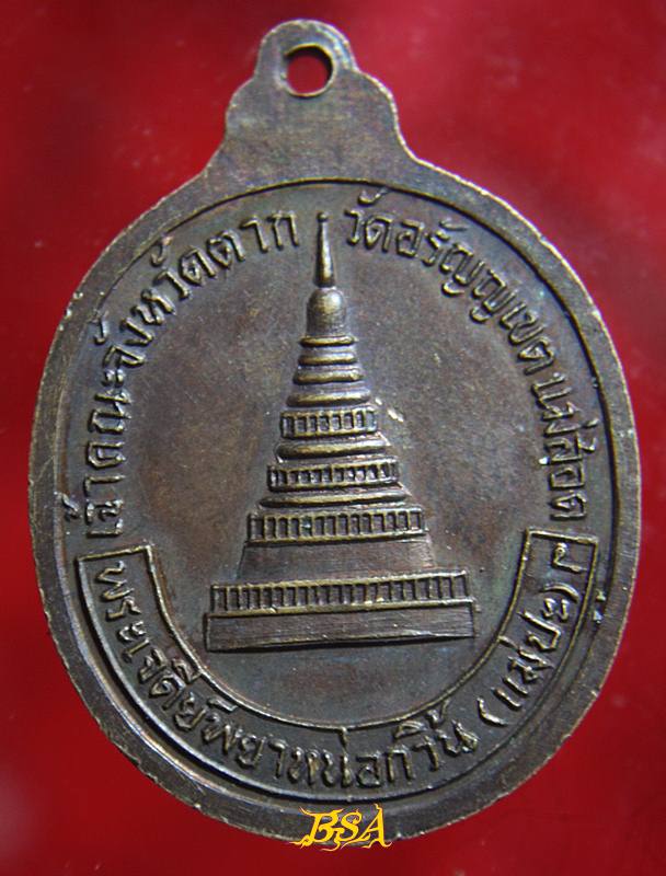 เหรียญหลวงพ่อบุญมี เมธิโก เจ้าคณะจังหวัดตาก วัดอรัญญเขต แม่สอด จ.ตาก