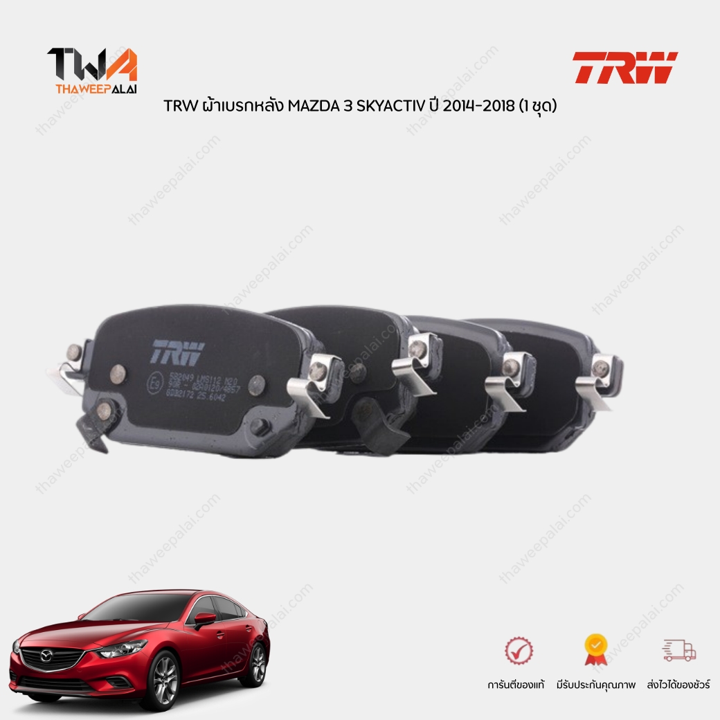 TRW ผ้าดิสเบรคหลัง (รุ่นเบรคมือไฟฟ้า) MAZDA 3 SKYACTIV ปี 2017-2019 เนื้อเซรามิก มาตรฐานยุโรป (1ชุด) / GDB8971DT (GDB2172DT)