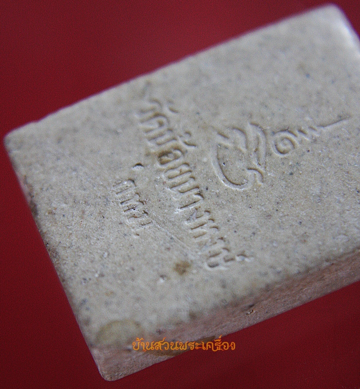 พระผง หลวงปู่เส็ง วัดน้อยนางหงษ์ กทม.