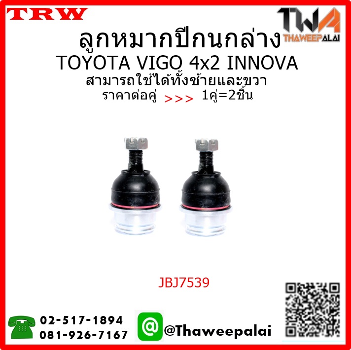 ลูกหมากปีกนกล่าง Toyota VIGO 4WD FORTUNER /TRW JBJ7539 1คู่=2ชิ้น