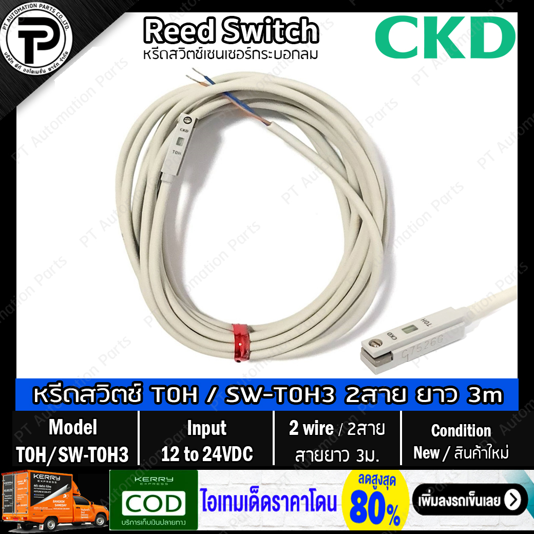 หรีดสวิตช์ Reed Switch CKD T0H SW-T0H1, SW-T0H3 , T0V SW-T0V5 Magnetic Sensor for Pneumatic Cylinder 2-wire Type, Cable Length 1m/3m/5m 12-24VDC 110VAC เซนเซอร์สำหรับกระบอกลม ชนิด 2 สาย