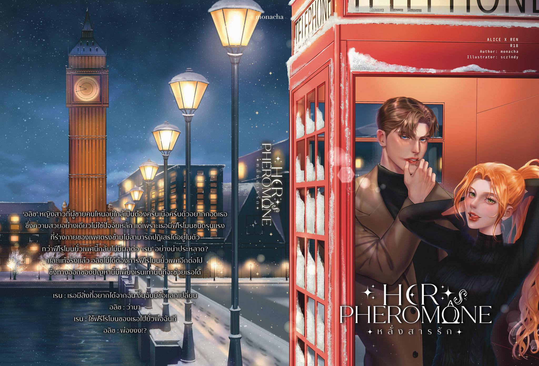 HER PHENOMENON หลั่งสารรัก / โมณฌา (หนังสือทำมือ ใหม่ )