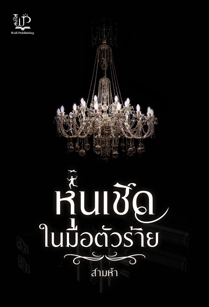 หุ่นเชิดในมือตัวร้าย / สามห้า (ใหม่ แถมฟรีปกพลาสติกใส).