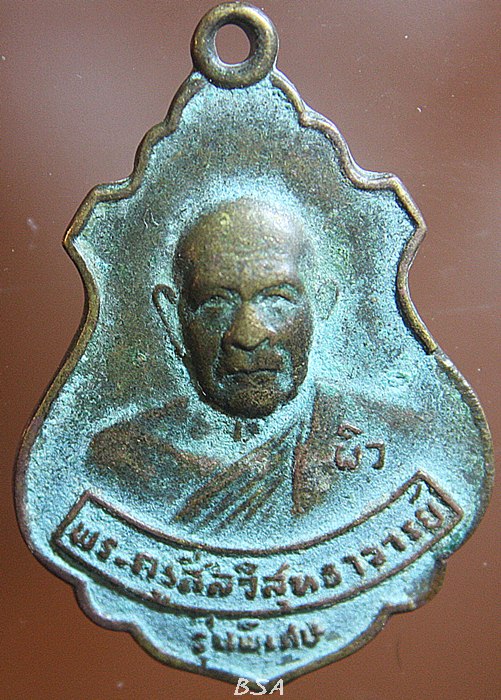 เหรียญหลวงพ่อผิว สีลวิสุทโธ วัดสง่างาม พระเกจิดังปราจีนบุรี พ.ศ.๒๕๑๗ รุ่นพิเศษ
