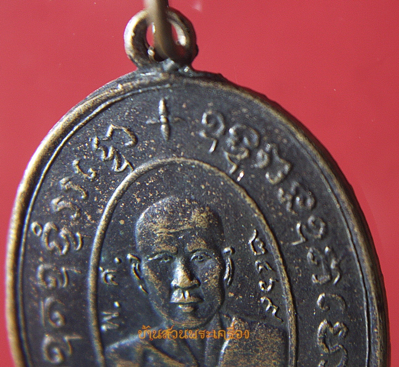 เหรียญหลวงพ่ออ่อน จันทโชติ วัดท้ายตลาด เพชรบุรี ปี2538 (ย้อนยุค)