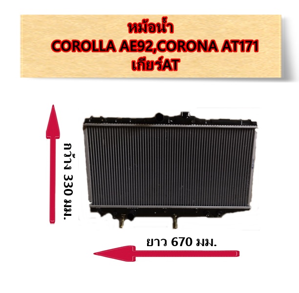 หม้อน้ำ TOYOTA COROLLA AE92,CORONA AT171 เกียร์AT / อะไหล่โคโรน่า โคโลล่า COROLLA CORONA