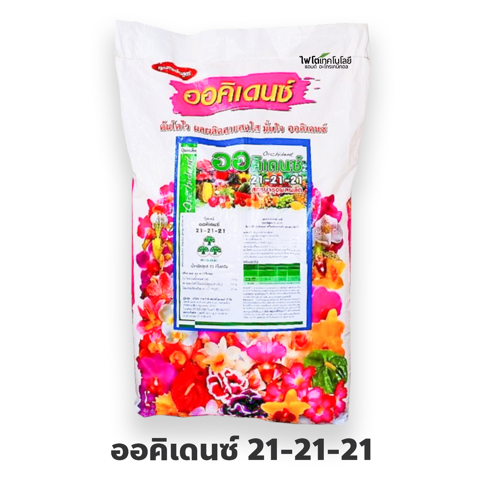 ปุ๋ยเกล็ด YVP ออคิเดนซ์ Orchident (พรีเมี่ยม) สุตร 21-21-21 สูตรเสริมสร้างการเจริญเติบโตและบำรุงต้น บรรจุ 25 กิโลกรัม