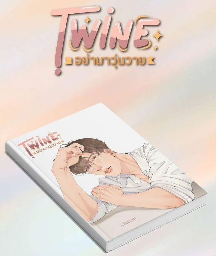 TWINE อย่ามาวุ่นวาย / Lilscent (หนังสือทำมือ ใหม่)