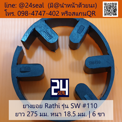 ยางยอย Rathi รุ่น SW #110