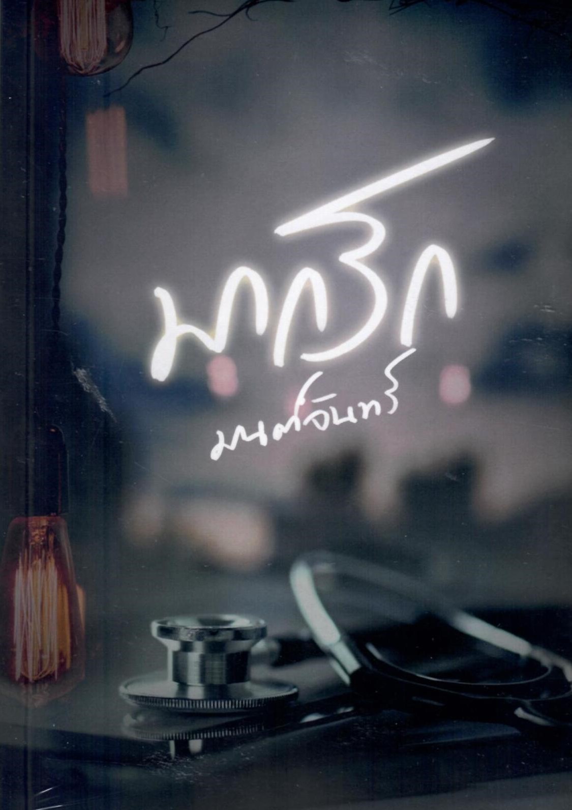 มากรัก ( NC25+) / มนต์จันทร์ ( ทำมือ – ใหม่ แถม ฟรีปกพลาสติกใส )