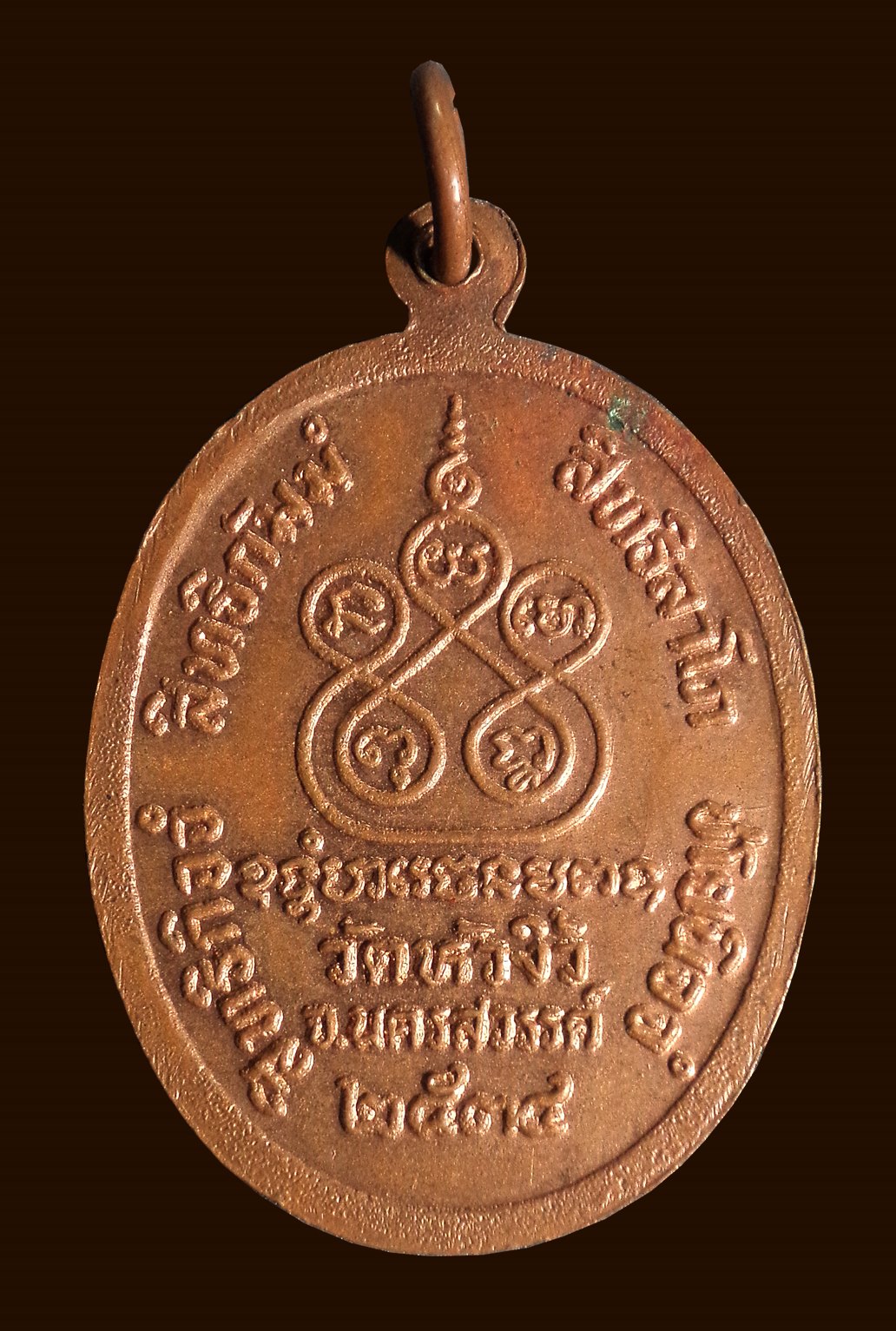 เหรียญรุ่นแรก หลวงพ่อช้อย วัดหัวงิ้ว นครสวรรค์ ปี2538