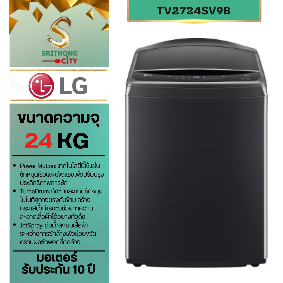 LG เครื่องซักผ้า 24 กก. รุ่น TV2724SV9B ระบบ Inverter Direct Drive พร้อม Smart WI-FI control ควบคุมสั่งงานผ่านสมาร์ทโฟน