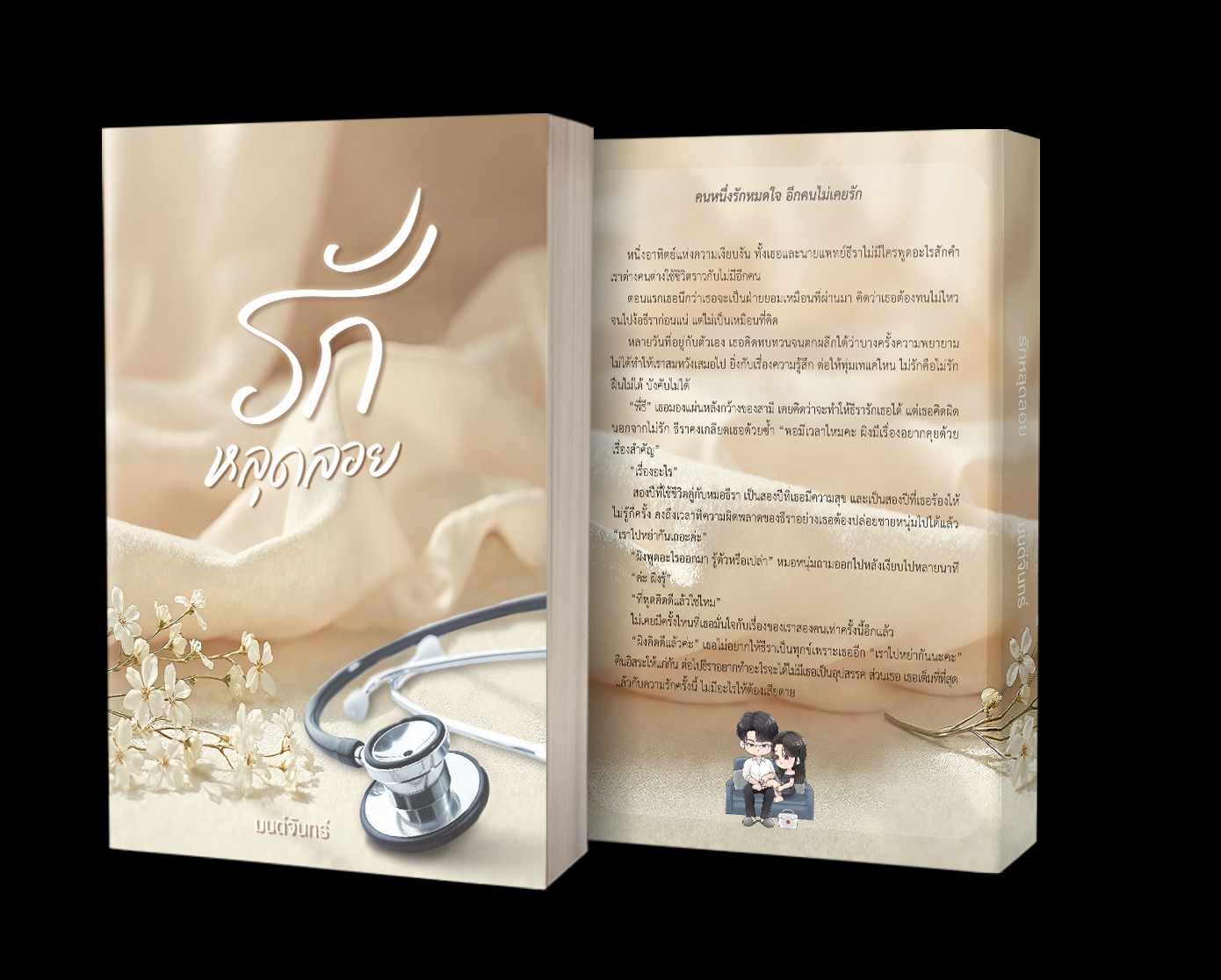 รักหลุดลอย (หมอธีรา × ผิง) / มนต์จันทร์ (หนังสือทำมือ ใหม่)