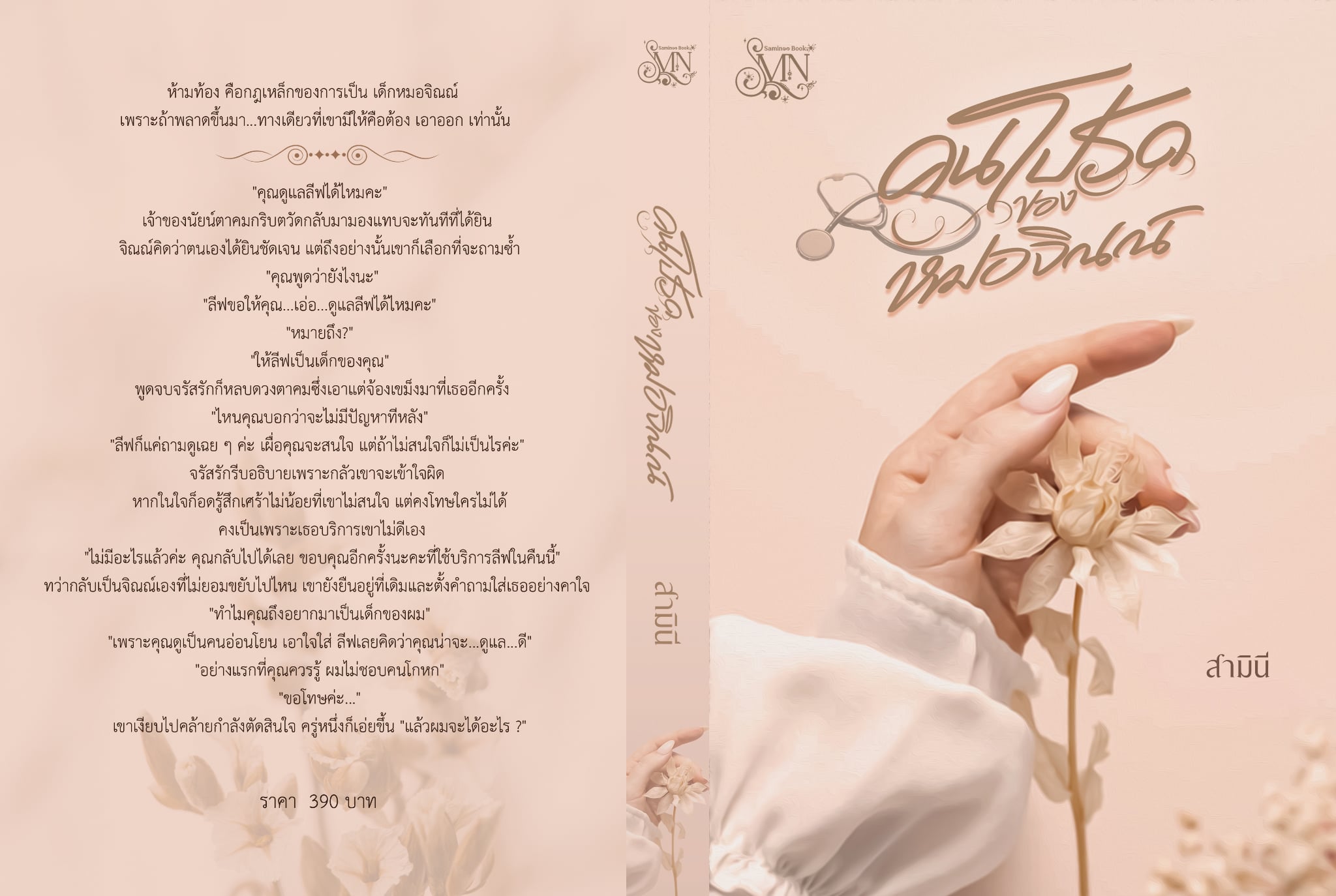 คนโปรดของหมอจิณณ์ / สามินี (หนังสือทำมือ ใหม่ )