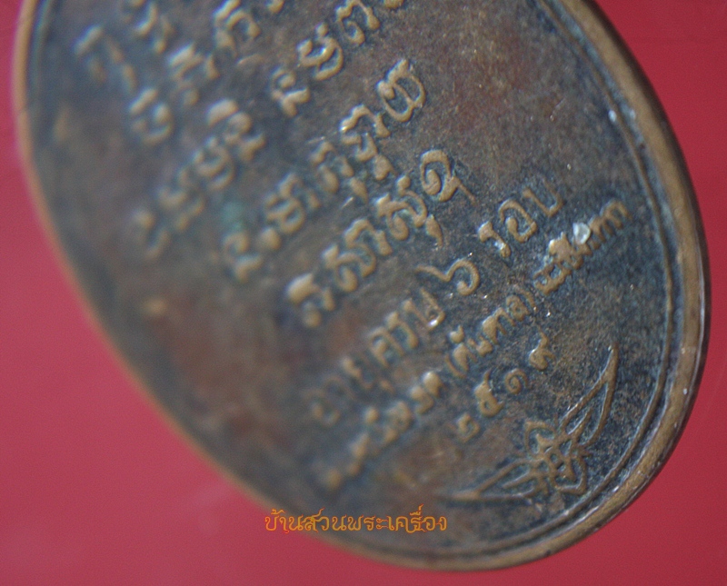 เหรียญพระครูปุณสิริโสภณ หลวงพ่อเติม วัดนครเมือง (ต้นตาล) จ.ฉะเชิงเทรา ปี 2519