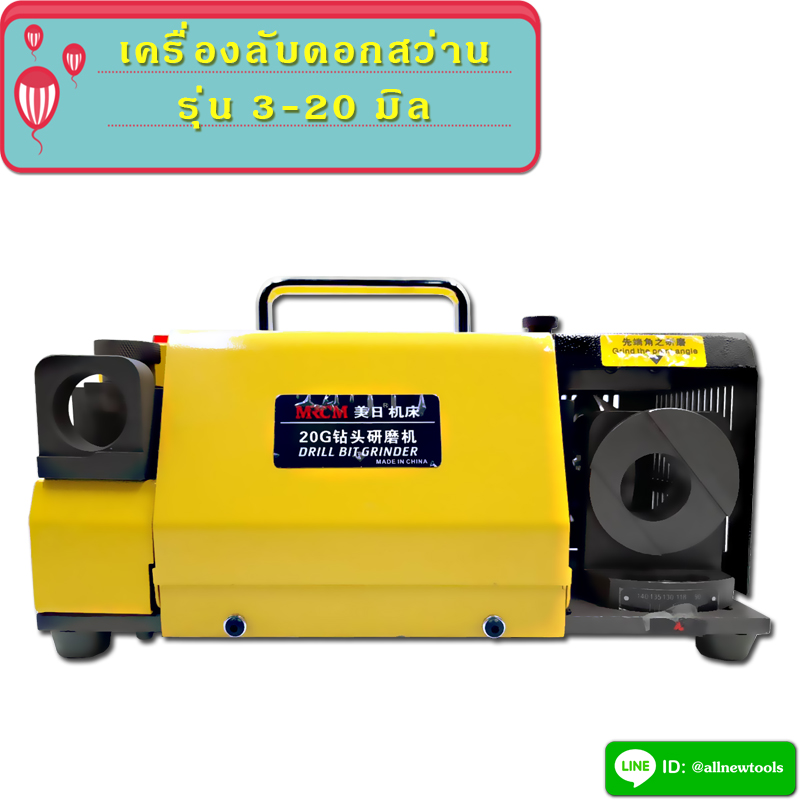 เครื่องลับดอกสว่าน 3-20 มิล (ต้องการใบกำกับภาษีติดต่อเราก่อนสั่งซื้อ)