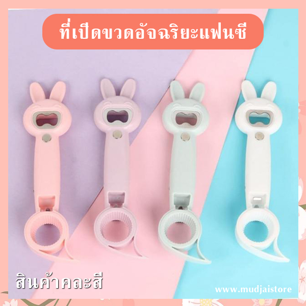 ที่เปิดขวดอัจฉริยะแฟนซี รูปหูกระต่าย รหัส GIF-01