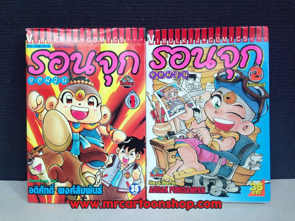 รอนจุกุ จอมวุ่น 2 เล่มจบ