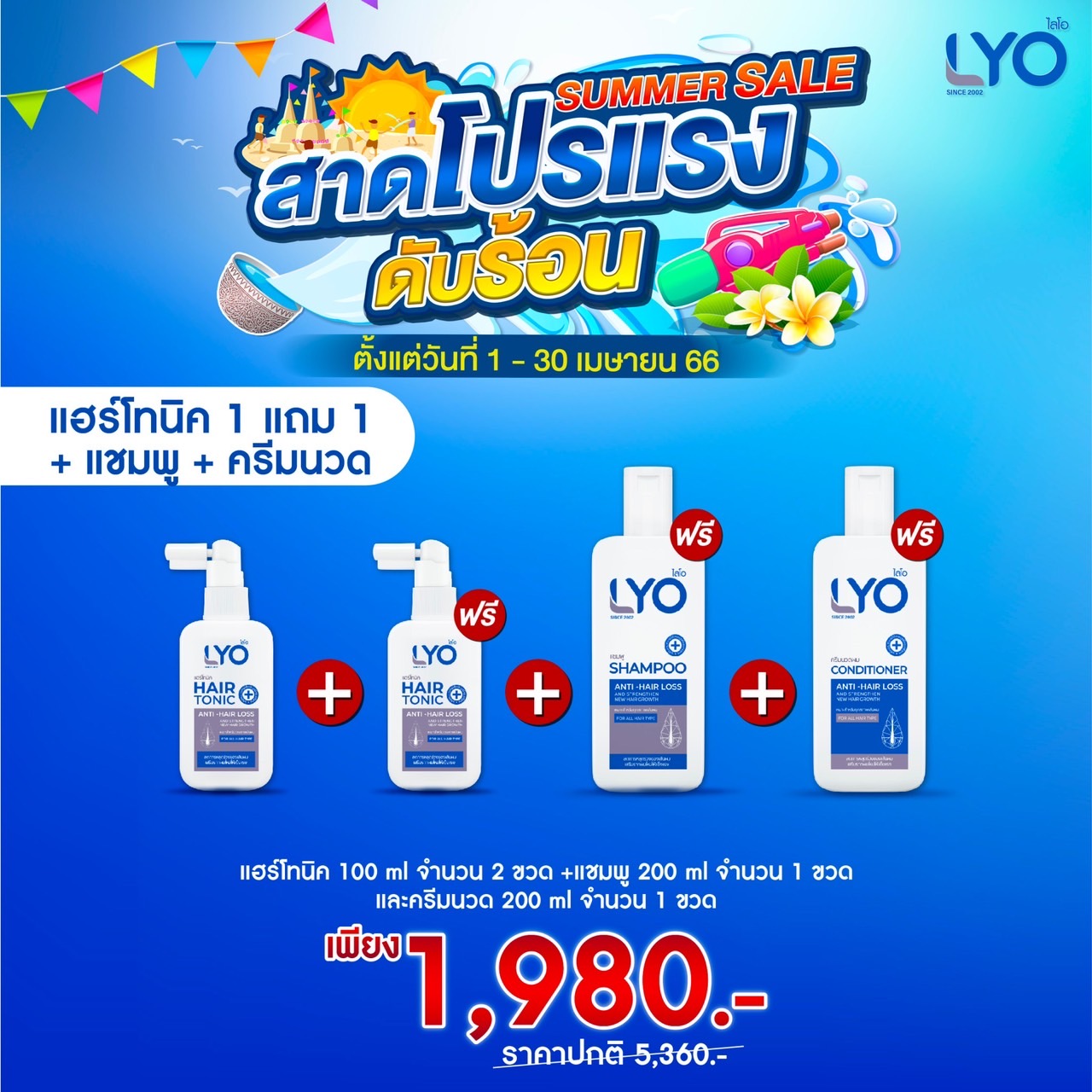 โปรใหญ่ ได้ครบทั้ง แฮร์โทนิคเซรั่ม แชมพู+ครีมนวด