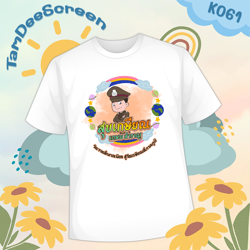 เสื้องานเกษียณ #K061