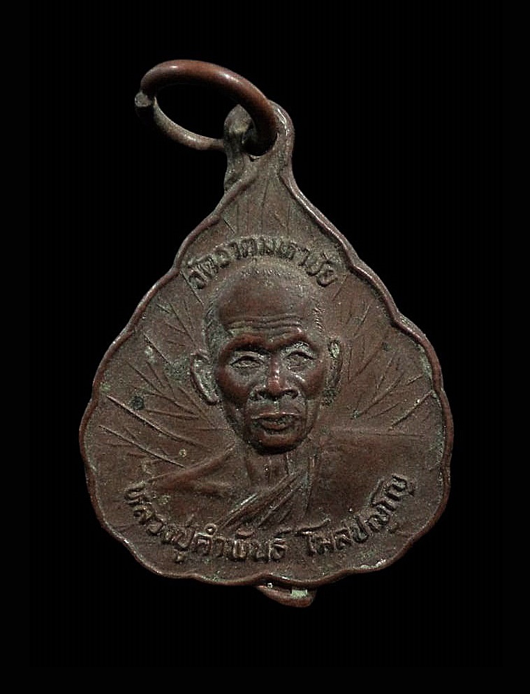 เหรียญหลวงปู่คำพันธ์ วัดธาตุมหาชัย นครพนม สถานีรายงานภูเขียวสร้างถวาย