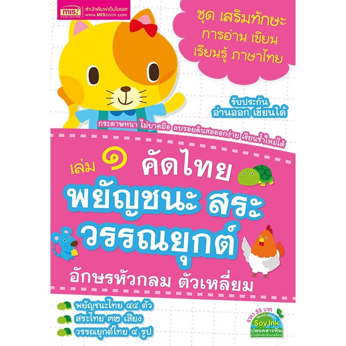 MyISBOOK หนังสือคัดไทย เล่ม 1 พยัญชนะ สระ วรรณยุกต์ อักษรหัวกลม ตัวเหลี่ยม