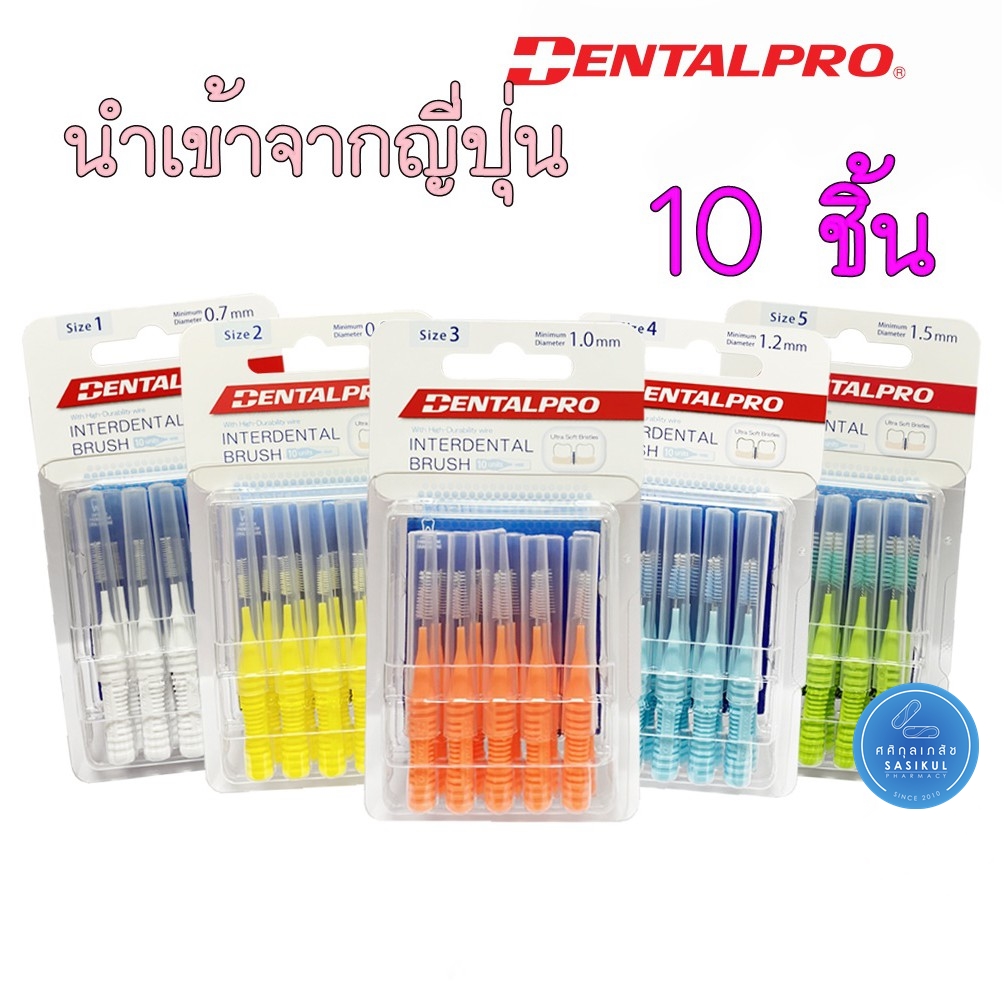 แปรงซอกฟัน Dentalpro I-Shaped interdental brush ขนแปรงนุ่ม แพคละ 10 ชิ้น (ขนตรง)