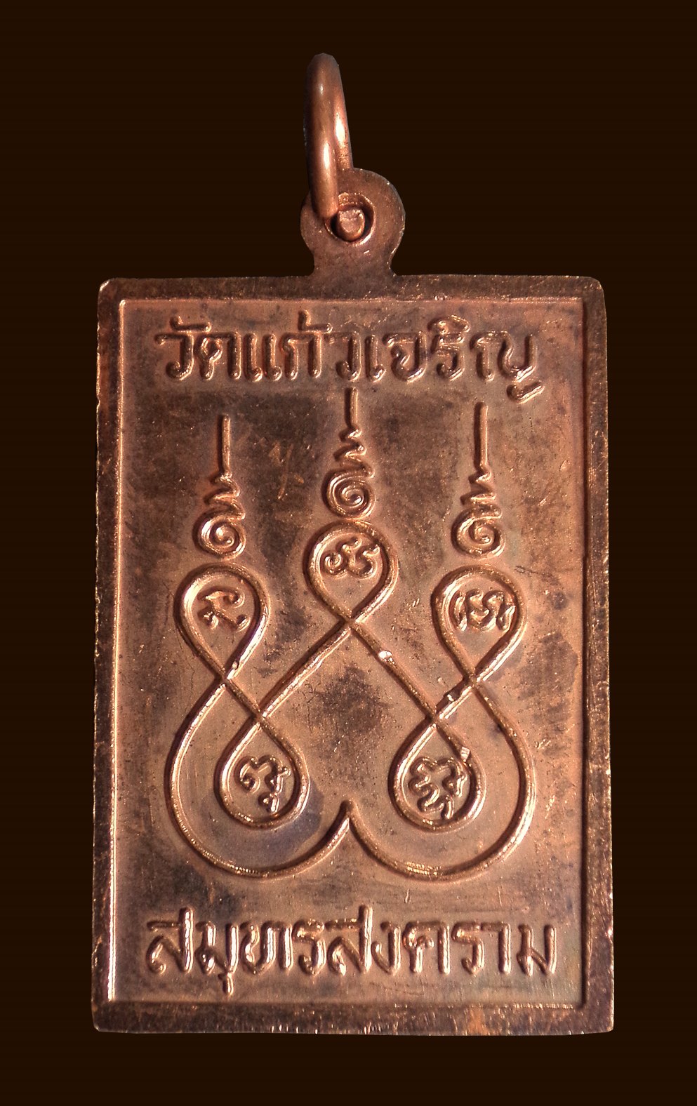 เหรียญหลวงพ่อหยอด วัดแก้วเจริญ จ.สมุทรสงคราม